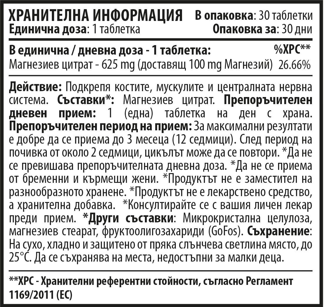 Магнезиев цитрат (625 mg х 30 таблетки)